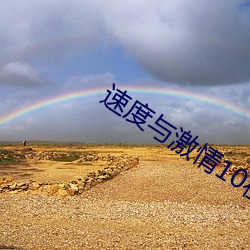 速度与(與)激(激)情10在线观看完整(整)