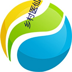 乡村医仙