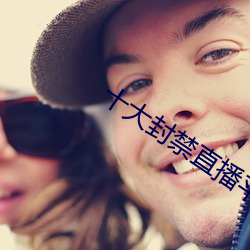 十大(大)封禁直播平台