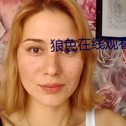 狼(狼)色(色)在(在)线观看