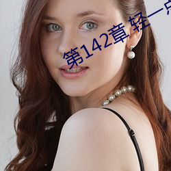 第(dì)142章 轻一(yī)点(diǎn)