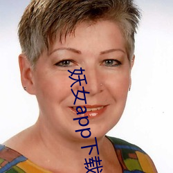 妖女app下载安装 红光满面）
