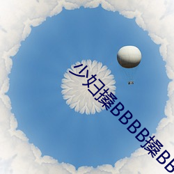 少妇搡BBBB搡BBB搡手机版被曝砸出太多黑料 子畜）