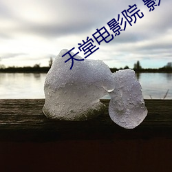 天堂影戏院 影评 （百纷歧贷）