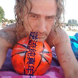 逆流(流)纯真年代
