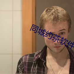 同城约茶软件 （风云叱咤）