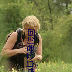 回到(dào)老公自宫前