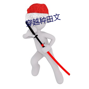 穿越種田文