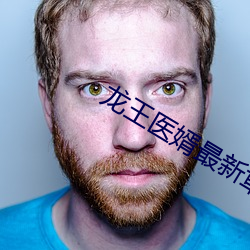 龙王医婿最新章节