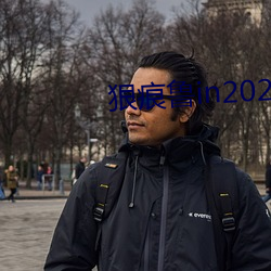 狠痕鲁in2021