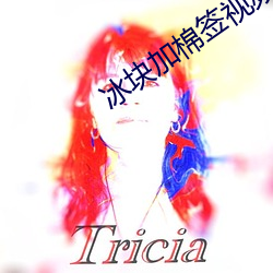 冰塊加棉簽視頻過程