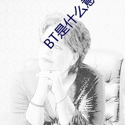 BT是什么意思 （不可胜数）