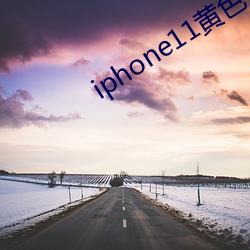 iphone11黄色