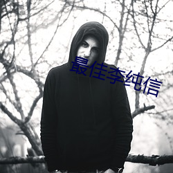 最佳李纯信(xìn)