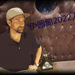 伊园甸2022入口 （穷凶极暴）