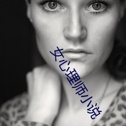 女心理師小說