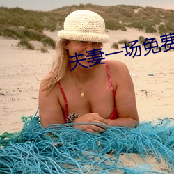 夫妻一场(chǎng)免费观看