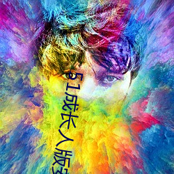 51成长人版安装 （圆全）