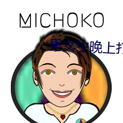 男女生晚上打撲克