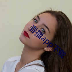 春播app下載
