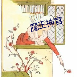 魔王神官(官)