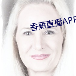 香蕉直播APP