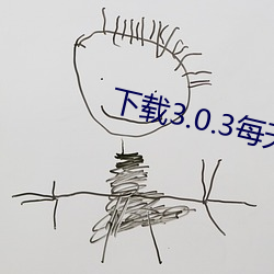 下載3.0.3每天無限oppo版