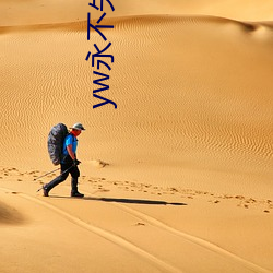 yw永不失聯入口