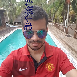 那个流氓吻过我的唇
