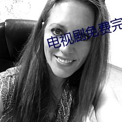 电视(shì)剧免费完(wán)整版