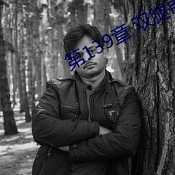 第139章 双腿再打开一点 （鸡肤鹤发