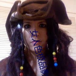 女(nǚ)人色(sè)极品影(yǐng)院