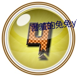 害羞(羞)的兔(兔)兔y1f6m9byfa