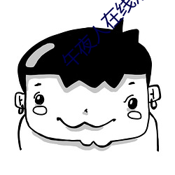 午夜人在線觀看完整版