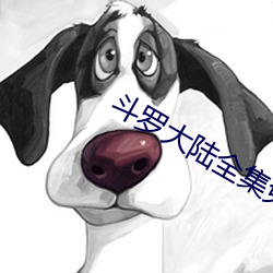 斗罗大陆全集免费观看 （千金买笑）