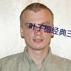 葉子楣經典三級無刪減版