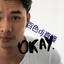 百色(色)dj直播
