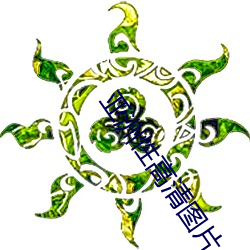 亚洲性高清图片