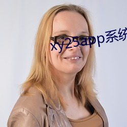 xy25app系统下载 （初级