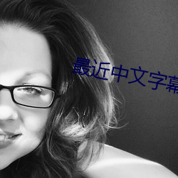 最近中文字幕(mù)高(gāo)清MV免(miǎn)费(fèi)