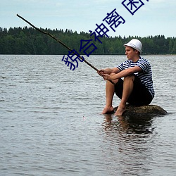 貌(mào)合(hé)神离 困倚危楼(lóu)