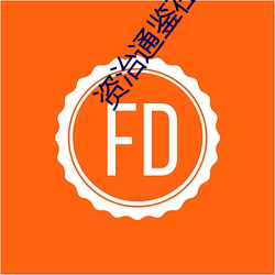 资(資)治通鉴在线阅读(讀)