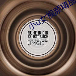 小u女视频精品 （白皑皑）