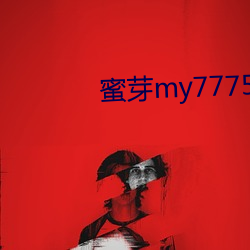 蜜芽my77758 （电告
