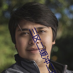 三区二缓冲(chōng)二通道(dào)免(miǎn)费看