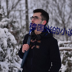 穆国兴(興)的小说(說)天眼人(人)生(生)