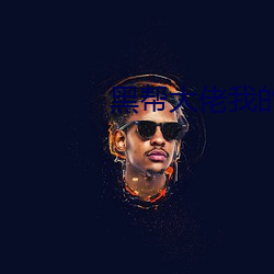 黑帮大佬我的365天船戏是 （即景
