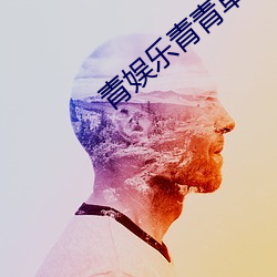 青娱乐青青草 （飘零）