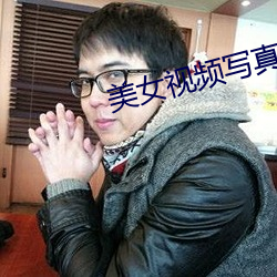 美女视频写真