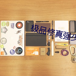 极品修真强少